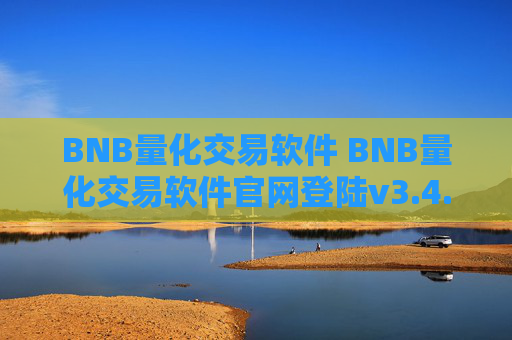 BNB量化交易软件 BNB量化交易软件官网登陆v3.4.8