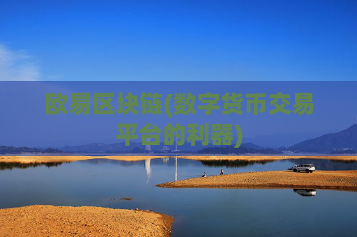 欧易区块链(数字货币交易平台的利器)