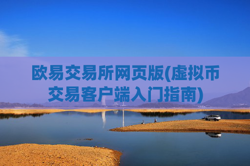 欧易交易所网页版(虚拟币交易客户端入门指南)