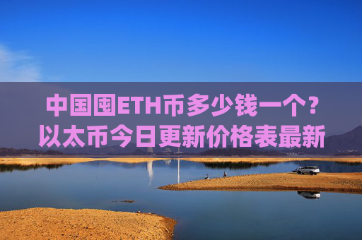 中国囤ETH币多少钱一个？以太币今日更新价格表最新(现价27016.56元)