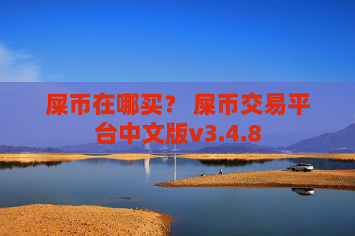 屎币在哪买？ 屎币交易平台中文版v3.4.8