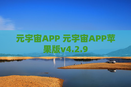 元宇宙APP 元宇宙APP苹果版v4.2.9