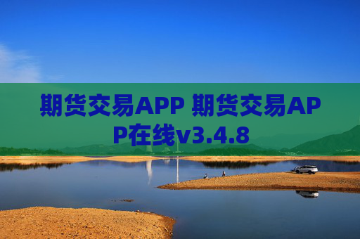 期货交易APP 期货交易APP在线v3.4.8