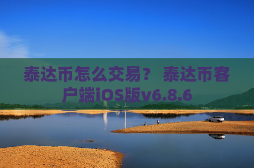泰达币怎么交易? 泰达币客户端iOS版v6.8.6