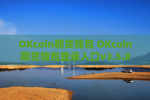 OKcoin期货钱包 OKcoin期货钱包登录入口v3.5.8