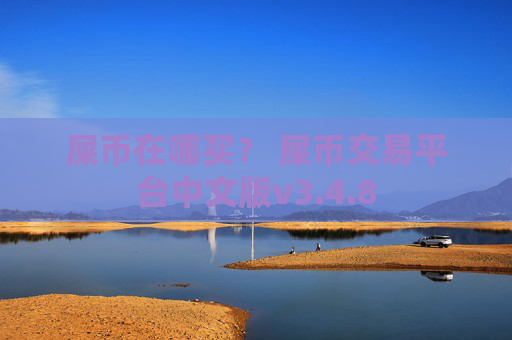 屎币在哪买? 屎币交易平台中文版v3.4.8