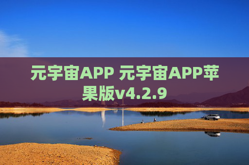 元宇宙APP 元宇宙APP苹果版v4.2.9