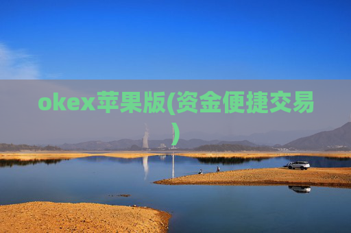 okex苹果版(资金便捷交易)