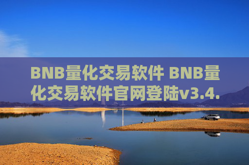 BNB量化交易软件 BNB量化交易软件官网登陆v3.4.8