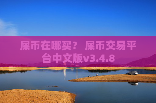 屎币在哪买? 屎币交易平台中文版v3.4.8