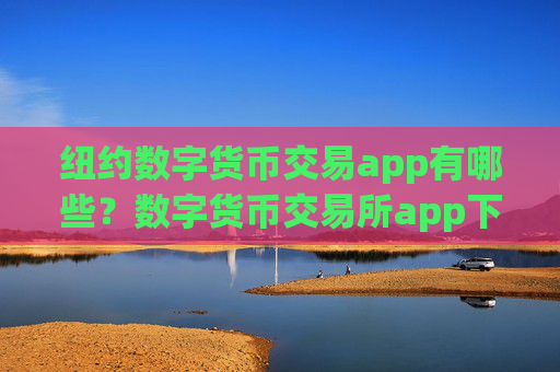 纽约数字货币交易app有哪些?数字货币交易所app下载实时