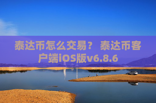 泰达币怎么交易？ 泰达币客户端iOS版v6.8.6