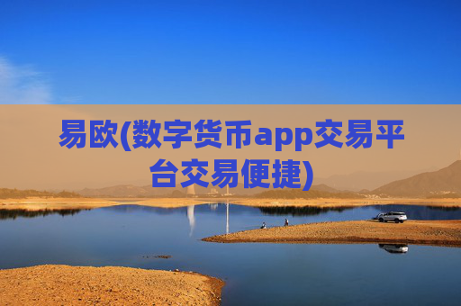 易欧(数字货币app交易平台交易便捷)