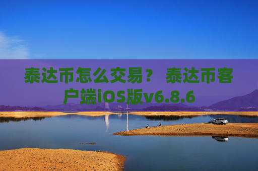 泰达币怎么交易？ 泰达币客户端iOS版v6.8.6
