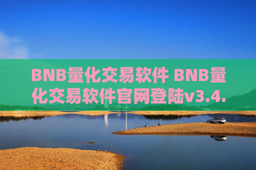 BNB量化交易软件 BNB量化交易软件官网登陆v3.4.8