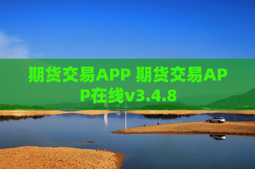 期货交易APP 期货交易APP在线v3.4.8