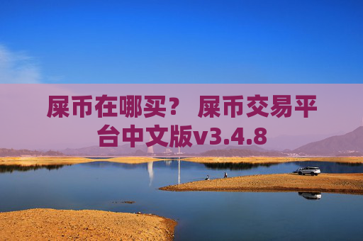 屎币在哪买? 屎币交易平台中文版v3.4.8