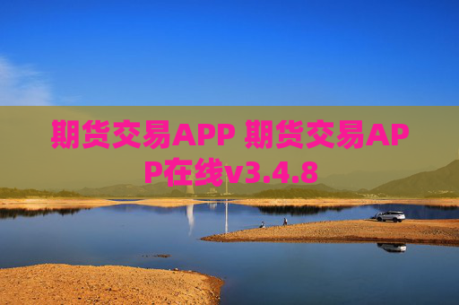 期货交易APP 期货交易APP在线v3.4.8