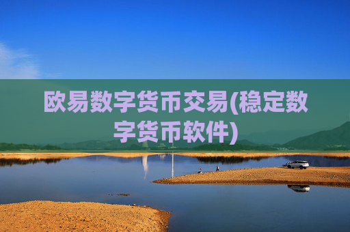 欧易数字货币交易(稳定数字货币软件)