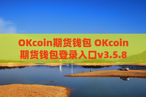 OKcoin期货钱包 OKcoin期货钱包登录入口v3.5.8
