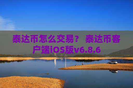 泰达币怎么交易？ 泰达币客户端iOS版v6.8.6