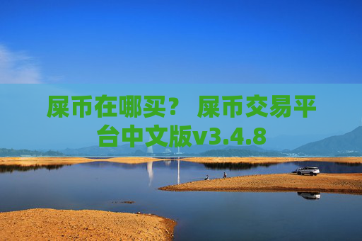 屎币在哪买? 屎币交易平台中文版v3.4.8