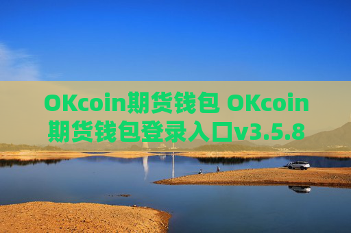 OKcoin期货钱包 OKcoin期货钱包登录入口v3.5.8