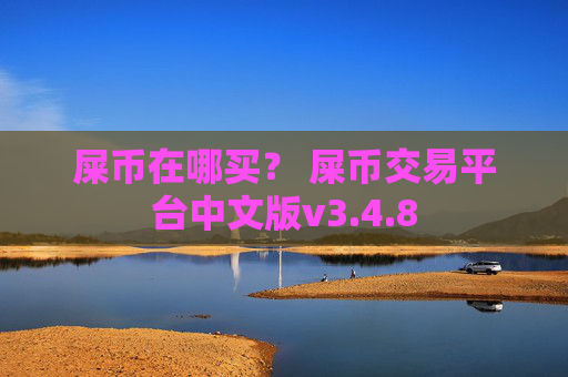 屎币在哪买？ 屎币交易平台中文版v3.4.8