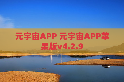 元宇宙APP 元宇宙APP苹果版v4.2.9