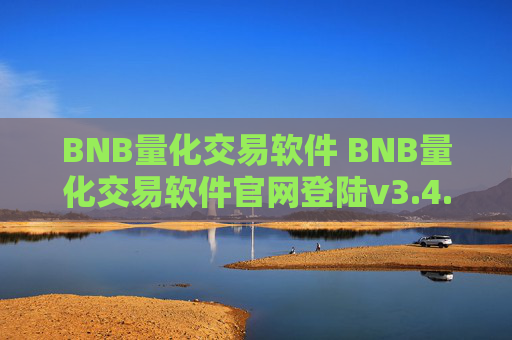 BNB量化交易软件 BNB量化交易软件官网登陆v3.4.8