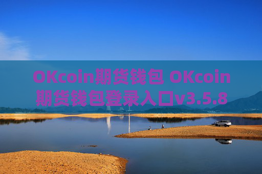 OKcoin期货钱包 OKcoin期货钱包登录入口v3.5.8