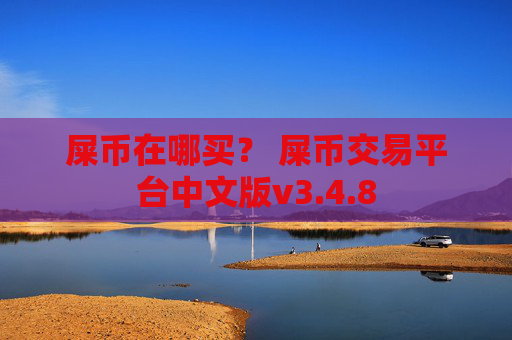 屎币在哪买? 屎币交易平台中文版v3.4.8