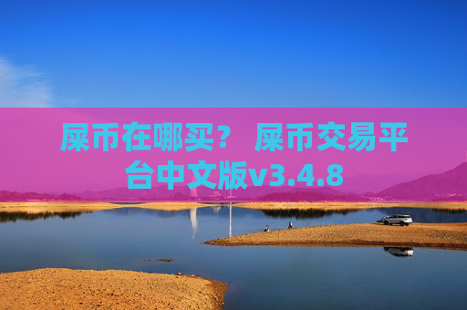 屎币在哪买? 屎币交易平台中文版v3.4.8