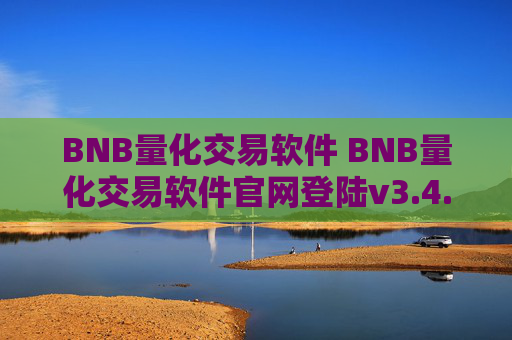 BNB量化交易软件 BNB量化交易软件官网登陆v3.4.8