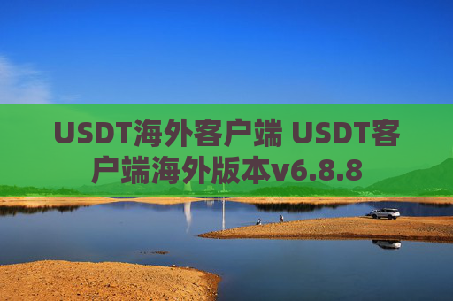 USDT海外客户端 USDT客户端海外版本v6.8.8