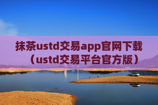抹茶ustd交易app官网下载(ustd交易平台官方版)