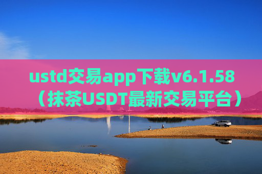 ustd交易app下载v6.1.58(抹茶USDT最新交易平台)