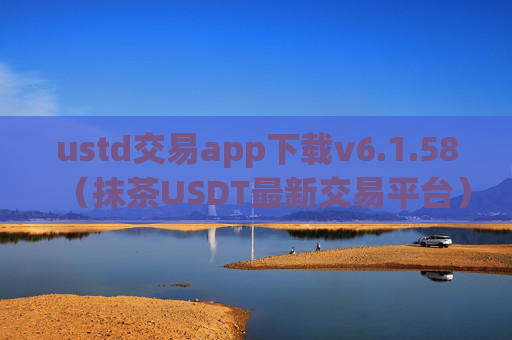 ustd交易app下载v6.1.58(抹茶USDT最新交易平台)