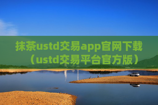 抹茶ustd交易app官网下载（ustd交易平台官方版）