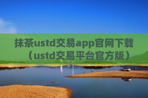 抹茶ustd交易app官网下载(ustd交易平台官方版)