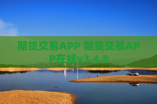 期货交易APP 期货交易APP在线v3.4.8