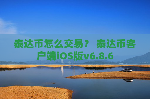 泰达币怎么交易? 泰达币客户端iOS版v6.8.6