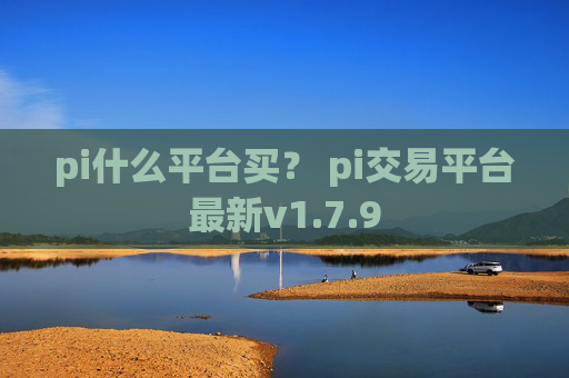 pi什么平台买? pi交易平台最新v1.7.9