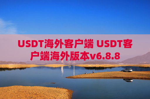USDT海外客户端 USDT客户端海外版本v6.8.8