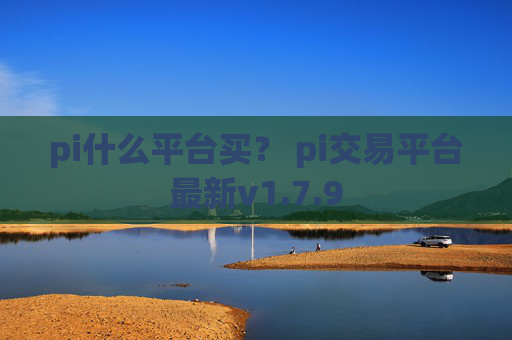 pi什么平台买？ pi交易平台最新v1.7.9