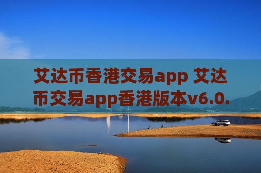 艾达币香港交易app 艾达币交易app香港版本v6.0.9