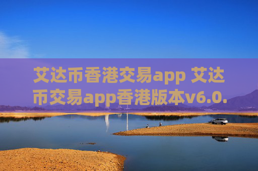 艾达币香港交易app 艾达币交易app香港版本v6.0.9