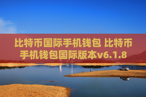 比特币国际手机钱包 比特币手机钱包国际版本v6.1.8