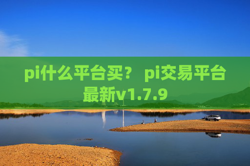 pi什么平台买? pi交易平台最新v1.7.9