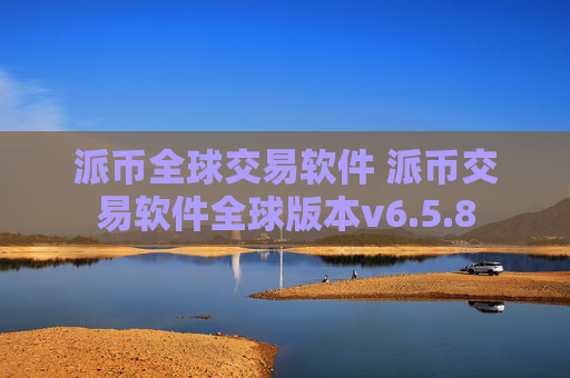 派币全球交易软件 派币交易软件全球版本v6.5.8